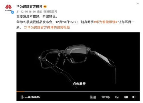 华为新一代智能眼镜正式官宣 可自由换镜片，鸿蒙OS加持，定档12月23日发布