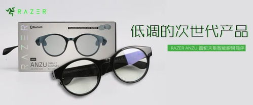低调的次世代产品 Razer Anzu 雷蛇天隼智能眼镜简评